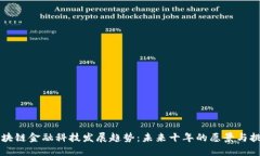 区块链金融科技发展趋势
