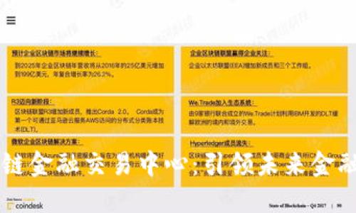 中网云区块链金融交易中心：引领未来金融交易新模式