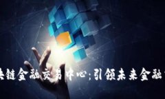 中网云区块链金融交易中