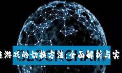 区块链游戏的切换方法：