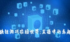 探索区块链游戏农场世界