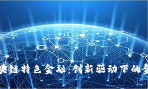 珠海市区块链特色金融：创新驱动下的金融新生态