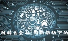 珠海市区块链特色金融：