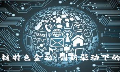 珠海市区块链特色金融：创新驱动下的金融新生态