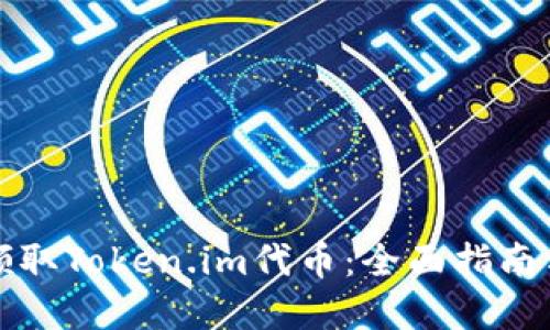 如何高效领取Token.im代币：全面指南与实用技巧