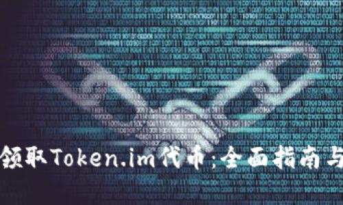 如何高效领取Token.im代币：全面指南与实用技巧