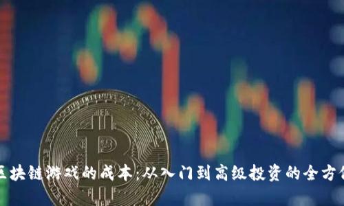 探索区块链游戏的成本：从入门到高级投资的全方位解析