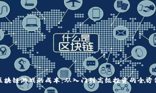 探索区块链游戏的成本：从入门到高级投资的全方位解析
