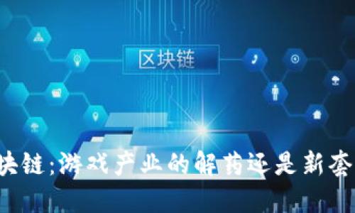 区块链：游戏产业的解药还是新套路？