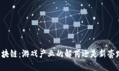 区块链：游戏产业的解药