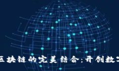 :赛艇游戏与区块链的完美