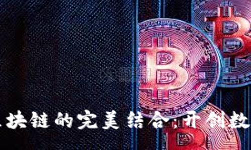 :
赛艇游戏与区块链的完美结合：开创数字娱乐新纪元