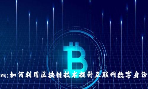 全面解析 Token.im：如何利用区块链技术提升互联网数字身份的安全性和隐私性