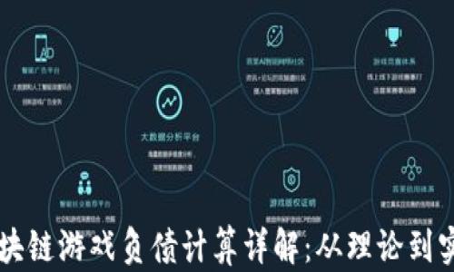 
区块链游戏负债计算详解：从理论到实践