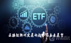 区块链游戏发展的趋势与
