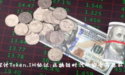 深入探讨Token.IM协议：区块链时代的安全与隐私新选择