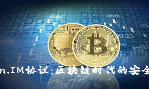 深入探讨Token.IM协议：区块链时代的安全与隐私新选择