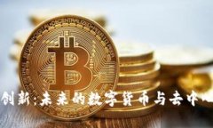 区块链金融创新：未来的