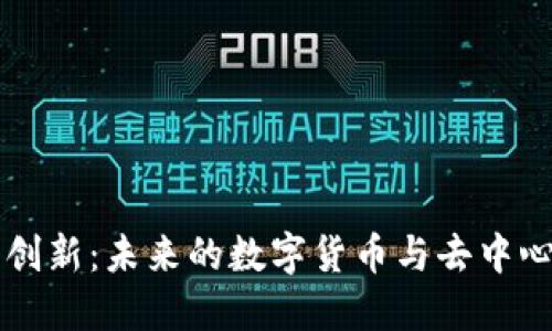 区块链金融创新：未来的数字货币与去中心化金融生态