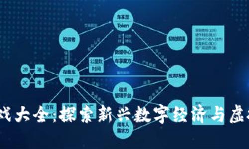 2023年区块链游戏大全：探索新兴数字经济与虚拟游戏世界的结合