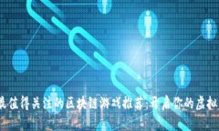 2023年最值得关注的区块链