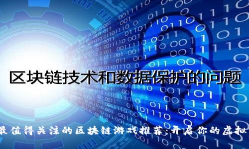 2023年最值得关注的区块链游戏推荐：开启你的虚拟冒险之旅