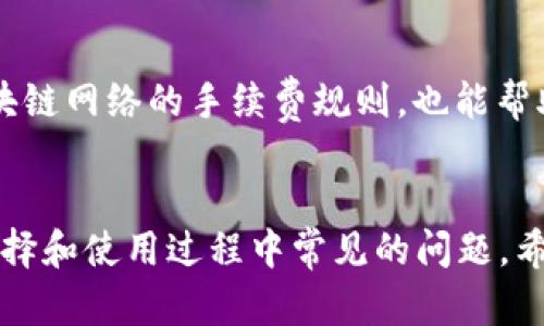   全面解析Token.im钱包：各版本功能、特点与用户指南 / 
 guanjianci Token.im, 钱包版本, 数字货币, 区块链技术 /guanjianci 

引言
随着数字货币的迅猛发展，各种钱包的需求与日俱增。Token.im作为一款颇具人气的钱包，致力于为用户提供安全、便捷的数字资产管理服务。在本篇文章中，我们将全面解析Token.im钱包的各个版本，深入探讨其功能、特点及使用方式，以帮助用户更好地选择适合自己的钱包版本。此外，我们还将回答一些可能会遇到的问题，帮助新手用户快速上手。

Token.im钱包的概述
Token.im钱包是一款多功能的数字货币钱包，支持以太坊及以太坊上各种代币的存储与管理。它的设计旨在注重用户体验，具备用户友好的界面，方便用户随时随地管理自己的资产。Token.im不仅具备基本的转账功能，还提供了兑换、DApp（去中心化应用）支持等多种功能，是诸多数字货币用户的首选钱包之一。

Token.im钱包的版本分类
Token.im钱包主要有三个版本：移动端钱包、桌面版钱包和Web版钱包。每个版本都具有独特的功能和适用场景，能够满足不同用户的需求。

h41. 移动端钱包/h4
Token.im的移动端钱包支持iOS和Android平台，用户可以在手机上随时随地进行数字货币的管理和交易。这一版本特别适合需要频繁转账的用户，拥有简单明了的界面，使得用户可以轻松找到所需的功能。此外，移动端钱包还支持指纹解锁功能，进一步提高了安全性。

h42. 桌面版钱包/h4
桌面版钱包是为重视安全性的用户量身定制的，提供了更强的安全保障。用户可以在个人计算机上进行离线操作，避免网络攻击的风险。这一版本适合长时间持有数字资产的用户，在安全性和稳定性上有显著优势。

h43. Web版钱包/h4
Token.im的Web版钱包让用户可以直接通过浏览器访问，便于快速查看资产和进行交易。此版本的方便性使得它非常适合普通用户，尤其是对于那些不希望下载安装软件的用户。

各版本之间的功能对比
尽管Token.im的各个版本在某些核心功能上有所重叠，但每个版本都有其特定的优势和适用场景。

h4移动端钱包的优势/h4
移动端钱包的优势在于便携性，用户可以轻松进行日常的数字资产管理。其设计注重用户体验，操作流程简洁。同时也支持二维码扫描，方便地进行转账和收款。

h4桌面版钱包的优势/h4
桌面版钱包最大的优势在于安全性，用户可以将私钥保存在本地，确保资产安全。在这个版本中，用户能够享受更稳定的性能，并进行更复杂的操作，例如多签名钱包的设置。

h4Web版钱包的优势/h4
Web版钱包的最大优势是方便性，用户可以在任何设备上访问，随时管理资产。其交互界面设计友好，适合新手用户。此外，Web钱包通常会与多种在线服务无缝集成，为用户提供更为丰富的体验。

如何选择适合自己的Token.im钱包版本
选择合适的钱包版本，首先需了解自己的使用需求。如果你日常需要频繁转账，移动端钱包显然更为适用；如果你更注重安全性，桌面版钱包可能是更好的选择。而如果你希望便于访问，不妨尝试使用Web版钱包。使用场景的不同，直接影响到钱包版本的选择。

相关问题1：Token.im钱包的安全性如何？
在选择数字货币钱包时，安全性往往是用户最关注的问题之一。Token.im钱包从多个方面保障用户的资产安全，具体如下：

h41. 私钥管理/h4
Token.im采取非托管模式，用户的私钥始终由用户自己掌控。私钥不会存储于Token.im的服务器上，这大大降低了黑客攻击的风险。用户在创建钱包时，应妥善保管私钥及助记词，一旦丢失，资产将无法找回。

h42. 多重身份验证/h4
Token.im钱包支持多重身份验证，包括密码、指纹及面部识别等，提升了账户安全性。用户在进行重要操作时，可通过这些额外的身份验证步骤，确保账户的安全性。

h43. 定期更新与安全审计/h4
Token.im团队会定期对钱包进行更新和维护，以修复潜在的安全漏洞，同时也会进行第三方的安全审计。这样可以最大限度地保障用户的资产安全。

h44. 用户教育与安全提示/h4
除了技术上的安全措施，Token.im钱包还非常注重用户教育，定期发布安全提示，以提高用户的安全意识，避免因用户操作不当导致的资产损失。

相关问题2：如何备份与恢复Token.im钱包？
备份和恢复钱包是每一位用户都需要掌握的基本技能，下面是如何进行备份与恢复的具体步骤：

h41. 备份步骤/h4
在创建Token.im钱包后，用户会生成一组助记词。建议用户及时备份这组助记词，并将其保存在安全的地方。用户可以选择将其写在纸上，或使用安全的密码管理工具进行存储。一旦助记词丢失，用户将无法恢复钱包里的资产。

h42. 恢复步骤/h4
若用户需要恢复钱包，只需打开Token.im钱包，选择“恢复钱包”，然后输入助记词即可完成恢复。在进行恢复时，需确保助记词的完整性，任何一个字母的错误都会导致无法恢复成功。

h43. 注意事项/h4
在备份和恢复过程中，不建议用户在不安全的网络环境下进行操作，避免中途遭受网络攻击。用户也应定期检查备份的安全性，以确保相关数据未遭丢失或被恶意篡改。

相关问题3：Token.im钱包的手续费是多少？
手续费是用户在进行数字货币交易时需要考虑的重要因素。Token.im钱包的手续费主要由网络费与服务费两部分构成，下面将为您详细介绍：

h41. 网络费用/h4
网络费用是指在进行转账时，支付给矿工的费用。不同的交易时间和网络拥堵程度会导致手续费的变化。在网络繁忙时，用户可能需要支付更高的费用，以确保交易的及时确认。用户可以根据自身需求选择支付较高或较低的费用。

h42. 服务费用/h4
Token.im钱包本身并不收取额外的服务费，主要依靠区块链网络的费用来进行交易。因此，用户进行转账时，主要需关注网络费用。用户在使用钱包的过程中，建议定期关注相关政策变动及费用调整，以便于进行合理的资金安排。

h43. 如何手续费支出/h4
为了手续费的支出，用户可以在网络不繁忙的时段进行转账，选择合适的手续费设置，以减少不必要的费用支出。此外，了解各种代币的手续费标准，以及使用不同区块链网络的手续费规则，也能帮助用户进一步降低成本。

总结
Token.im钱包凭借其灵活多样的版本选择和丰富的功能，成为了众多数字货币用户的理想选择。在这篇文章中，我们详细解析了Token.im各个版本的特点，以及在选择和使用过程中常见的问题。希望这些信息能够帮助用户更好地理解Token.im钱包，并根据个人需求做出合适的选择。在数字货币的世界中，安全性与便捷性永远是我们进行资产管理的首要考虑。
