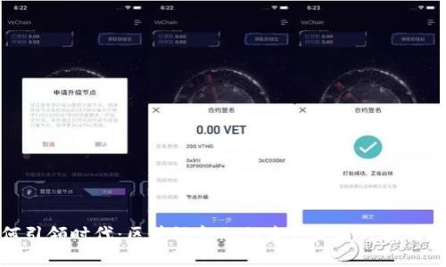 如何引领时代：区块链金融的未来发展方向与趋势
