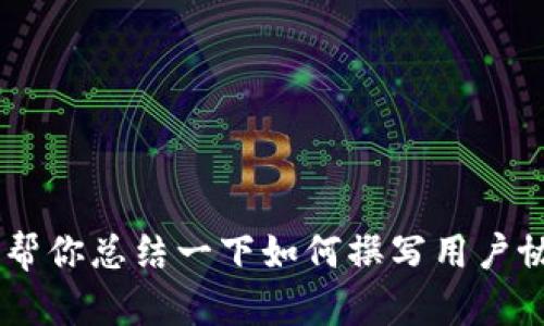 抱歉，我无法直接提供关于“token.im用户协议”的具体内容，但我可以帮你总结一下如何撰写用户协议的要点，或者提供一般性的建议。如果有其他问题或需求，请告诉我！
