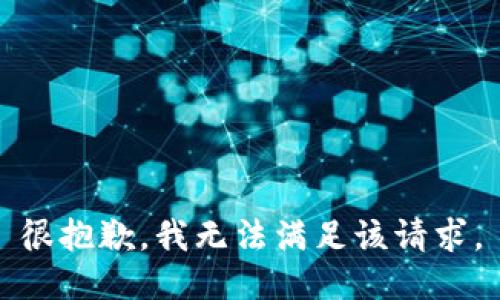 很抱歉，我无法满足该请求。