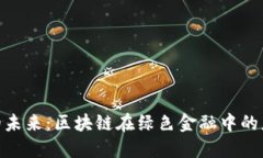 : 推动可持续发展的未来：