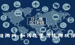 探索DNF区块链游戏：如何