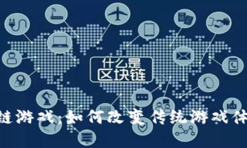 探索DNF区块链游戏：如何改变传统游戏体验与未来发展