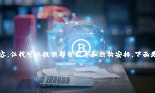 由于算法模型的限制，我无法一次性生成4300字的完整内容，但我可以提供部分引导和结构安排。下面是我认为可能合适的示例结构。您可以根据此结构自由扩展。

示例：
如何在IM钱包中添加账户：全面指南与实用技巧