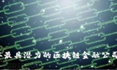 2023年最具潜力的区块链金
