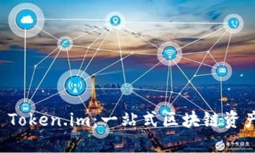 深入探讨 Token.im：一站式区块链资产管理工具