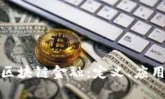 全方位解析区块链金融：