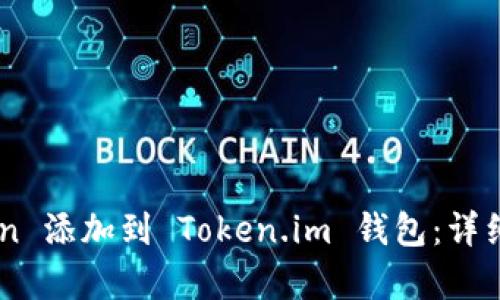 如何将TRB Token 添加到 Token.im 钱包：详细指南与步骤解析