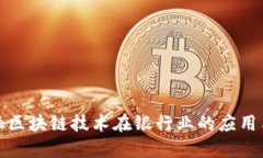 : 中国金融区块链技术在银