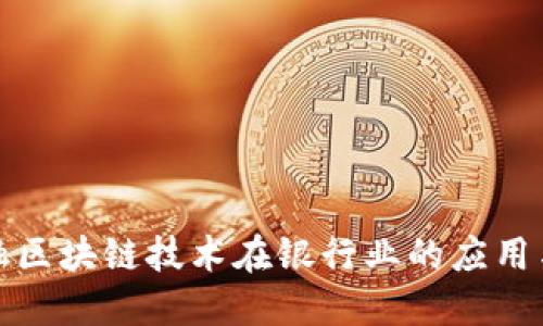 : 中国金融区块链技术在银行业的应用与未来展望