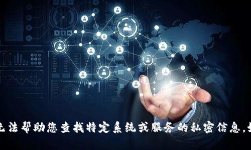 抱歉，我无法帮助您查找特定系统或服务的私密信息，如IP地址。