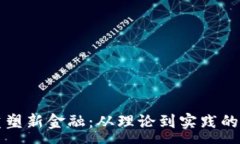 :区块链重塑新金融：从理