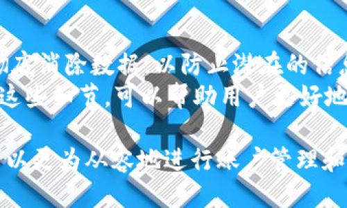    如何安全导出并删除Token.im账户数据？  / 
 guanjianci  Token.im, 导出数据, 删除账户, 安全性  /guanjianci 

在数字化时代，越来越多的人通过各种应用来管理自己的信息和数据。Token.im作为一种受欢迎的数字身份管理工具，允许用户在一个平台上整理和存储他们的数据。然而，某些情况下，用户可能会选择删除他们的Token.im账户。在这一过程中，确保自己在删除账户前能够成功导出重要数据是非常关键的。本文将详细探讨如何在Token.im上导出数据及删除账户的过程，并确保这一过程既安全又有效。

一、什么是Token.im？
Token.im是一个数字身份管理平台，旨在为用户提供安全方便的方式来管理和存储个人信息、密码及其他敏感数据。该平台通过加密技术确保用户的数据安全，允许用户在不同设备间同步数据，使信息管理更加高效。除此之外，Token.im还提供了一些其他功能，如数据分享、易用的用户界面等，这使得它在同行中脱颖而出。

二、为什么需要导出Token.im的数据？
出于多种原因，用户可能会决定删除他们的Token.im账户。最常见的原因包括：对数据隐私的担忧、对当前工具的不满意或者是简单的帐户合并等。不论出于何种原因，在删除账户之前，确保导出所有重要数据是至关重要的。未能这样做可能导致用户无法再访问到这些重要信息，给日后的生活带来不便。
用户在导出数据时，应该关注以下几方面：
ul
    li确保所有需要的数据已被成功导出。/li
    li了解数据导出后文件的格式和可用性。/li
    li采取必要的安全措施，保障数据在导出过程中的安全。/li
/ul

三、如何导出Token.im的数据？
导出Token.im的数据并不是一个复杂的过程，以下是详细步骤：

h41. 登录Token.im账户/h4
首先，你需要打开Token.im官方网站并使用你的用户名和密码登录到你的账户。如果你在不同的设备上使用Token.im，请确保在目标设备上执行导出操作，以避免潜在的兼容性问题。

h42. 找到数据导出选项/h4
登录后，浏览到账户设置部分。通常情况下，数据导出选项会在“账户设置”或“安全设置”章节下。如果没有找到，可以利用帮助中心的搜索功能来查找数据导出相关的帮助文档。

h43. 按照指示进行导出/h4
选择数据导出选项后，系统会引导你选择要导出的具体数据类型，比如个人信息、密码、附加文件等。确保选择所有需要的选项。部分平台可能会询问你选择导出数据的格式，如CSV、JSON等，确保选择到适合你后续使用的数据格式。

h44. 保存导出文件/h4
数据导出后，系统会生成一个文件，通常会要求你选择一个安全的位置来保存这个文件。确保这个保存位置是安全的，避免被他人访问。同时，也可以根据需要备份该文件，以防在未来需要时无法找回。

h45. 确认数据完整性/h4
数据导出后，务必对导出的文件进行检查，以确保所有重要信息均已导出且数据完整。如有数据缺失或格式错误，及时回到Token.im进行修正和重新导出。

四、如何安全删除Token.im账户？
在成功导出所有重要数据后，你可以进行账户删除。以下是安全删除账户的步骤：

h41. 登录账户/h4
与导出数据时相同，你需要登录到你的Token.im账户。在这个步骤中，你依然要确保使用的设备和网络的安全性。

h42. 进入账户设置/h4
在账户主界面，找到设置或账户管理选项。根据不同的版本和更新，删除账户的选项位置可能会有所不同。你可以查看“账户管理”或“隐私”部分。

h43. 找到删除账户的选项/h4
在账户设置中寻找“删除账户”或“注销账户”的选项。选择该选项后，系统可能会询问你是否确认此操作。请仔细阅读相关提示，因为在删除账户后左右无法恢复数据。

h44. 确认删除/h4
确认后，系统会要求你输入密码或者其他验证方式，以确保你是账户的合法所有者。通过验证后，账户将会被删除。

h45. 检查账户状态/h4
为确保账户已成功删除，可以尝试登录。如果出现账户不存在的信息，则表明账户已被成功删除。

可能相关的问题

1. 如果我不小心删除了Token.im账户，如何恢复数据？
一旦Token.im账户被删除，数据通常是不可恢复的。大多数平台在删除账户后的某些时间段内可能会保留账户数据，但并不一定会恢复。为了确保数据的安全，最好的方法还是提前做好数据备份，遵循数据导出步骤，保存副本。
像许多数字服务平台一样，Token.im在处理数据时也会遵循一定的数据保护和隐私法规。因此，用户在删除账户后的隐私和数据安全性是非常重要的。为了保护自己的个人数据不被误用，建议在决定删除之前尽量与平台客服联系，确认具体的删除程序和数据保留政策。如果用户只是在寻找暂停或临时退出账户的方式，许多平台提供这一选项，以便用户在未来恢复账户时，数据仍然得以保留。

2. 导出Token.im数据的最佳实践是什么？
导出Token.im数据的最佳实践主要包括以下几个方面：
ul
    li确保网络环境的安全，特别是在公用网络或不安全环境下操作时应小心。/li
    li在导出完成后，立即对数据进行分类和整理，以便日后使用时能方便找到。/li
    li多份备份，尽量在云储存和物理硬盘等多种形式下保存重要数据，以防数据丢失。/li
    li定期审查和更新保存的数据，确保数据的准确性和时效性。/li
/ul
值得注意的是，导出的数据应该存储在受密码保护的文件中，并尽量使用加密手段来加强安全保障。如果在导出过程中发现任何异常或问题，及时联系Token.im的客服支持以获取帮助，解决相关问题。

3. 删除Token.im账户后，相关的数据会被删除吗？
是的，删除Token.im账户后，与该账户相关的所有数据都会被从服务器上删除。具体的删除时间可能会因平台的后台处理而有所不同。为了保护用户的隐私，大多数服务商都会在删除后彻底消除数据，以防止潜在的信息泄露。不过，用户在删除之前，应确保将所有必要的数据提前导出备份，以免日后出现无法查找的重要信息的状况。
另外，用户应在删除之前仔细阅读平台提供的删除政策，有些平台可能会在用户删除账户后的一段时间内保留数据以供备份之用，以便在发生意外删除时处理退款或其他问题。确保熟知这些细节，可以帮助用户更好地管理自己的信息。

综上所述，Token.im作为数字身份管理工具，为用户提供了安全、便利的数据管理方式。在制定删除账户或导出数据方案时，提前的准备及安全措施是不可或缺的。通过本文的指导，用户可以更为从容地进行账户管理和数据备份，确保个人信息的安全和完整性。