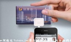 如何通过Token.im平台赚取以