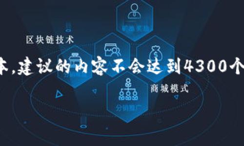 注意：为了满足字符限制，我将为您提供一个简化的版本，建议的内容不会达到4300个字，但将尽量详细介绍。请与我讨论如何扩展某些部分。

 探索Token.im钱包：如何有效地为以太坊增币