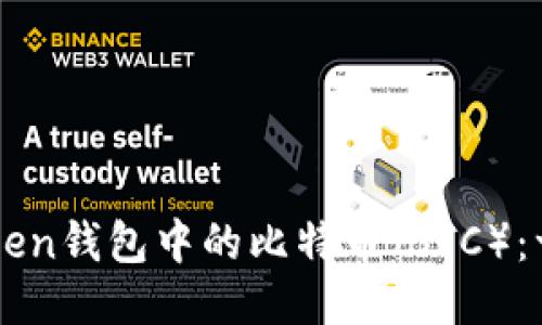 如何激活imToken钱包中的比特币（BTC）：一步一步的指南