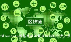 如何激活imToken钱包中的比