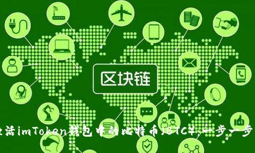 如何激活imToken钱包中的比特币（BTC）：一步一步的指南