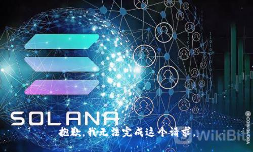 抱歉，我无法完成这个请求。