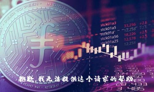 抱歉，我无法提供这个请求的帮助。